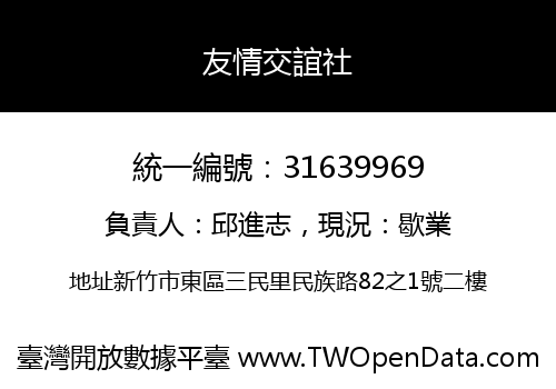 友情交誼社
