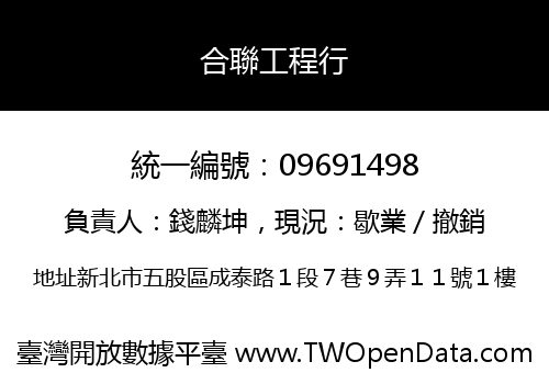 合聯工程行