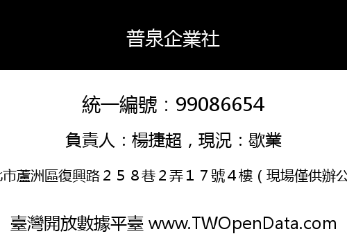 普泉企業社