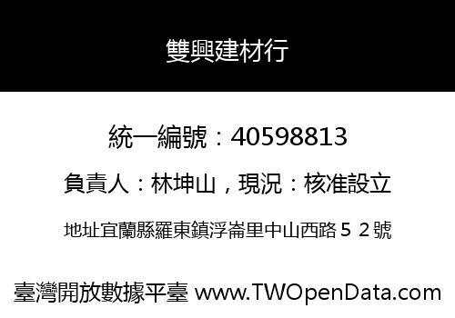 雙興建材行