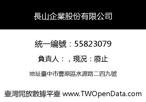 長山企業股份有限公司