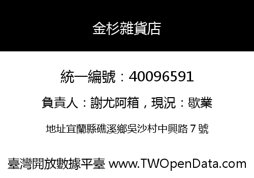 金杉雜貨店