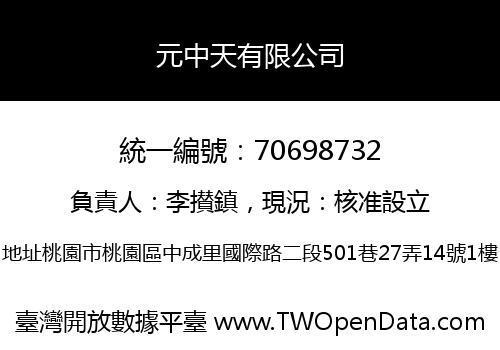 元中天有限公司