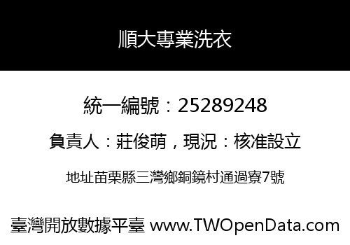 順大專業洗衣