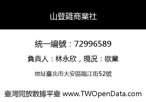 山登雞商業社