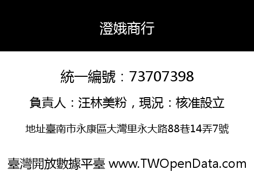 澄娥商行
