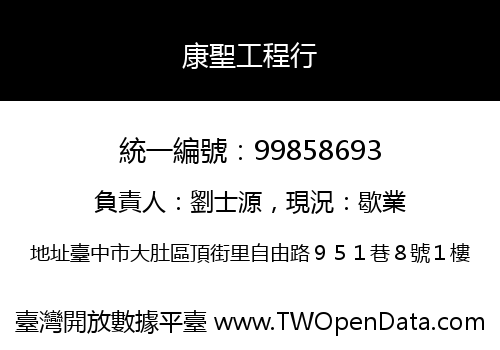 康聖工程行
