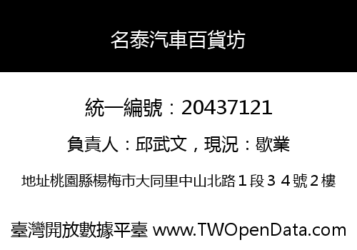 名泰汽車百貨坊