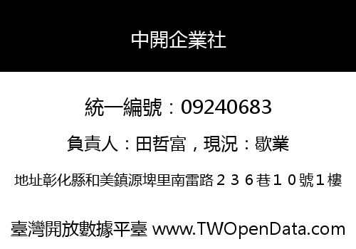 中開企業社