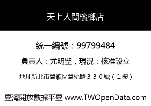 天上人間檳榔店