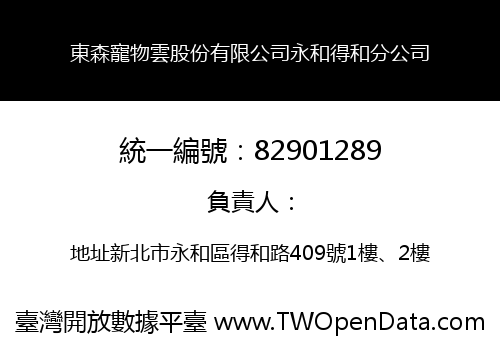 東森寵物雲股份有限公司永和得和分公司