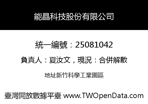 能晶科技股份有限公司