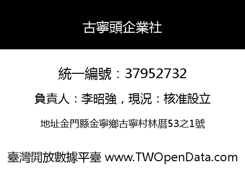 古寧頭企業社