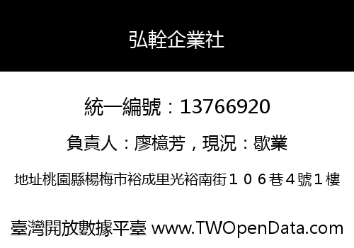 弘輇企業社