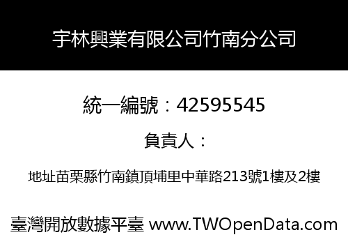 宇林興業有限公司竹南分公司