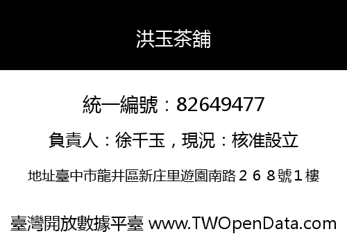 洪玉茶舖