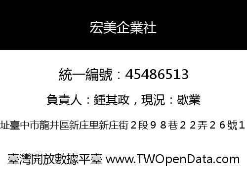 宏美企業社