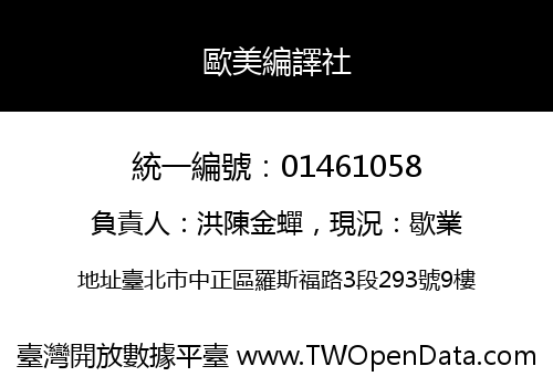 歐美編譯社