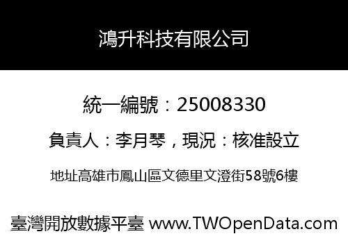 鴻升科技有限公司