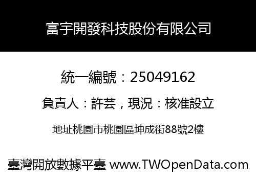 富宇開發科技股份有限公司