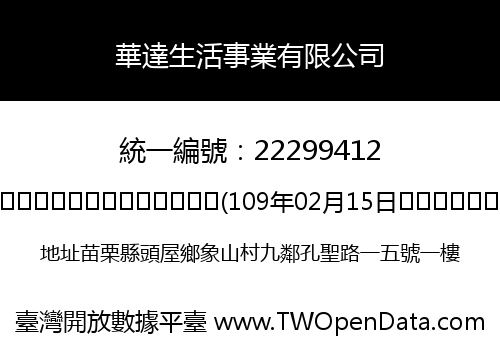 華達生活事業有限公司