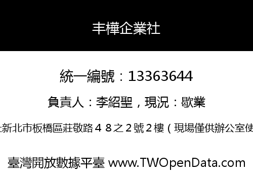 丰樺企業社