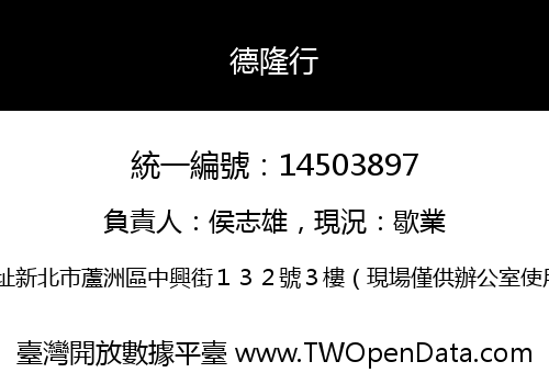 德隆行