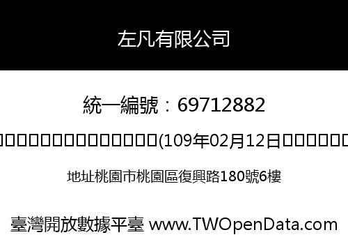 左凡有限公司