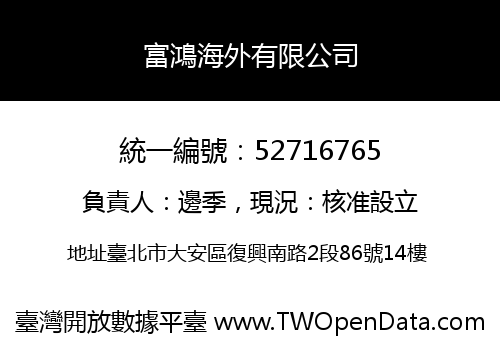 富鴻海外有限公司