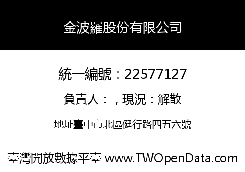 金波羅股份有限公司