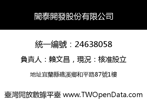 閤泰開發股份有限公司