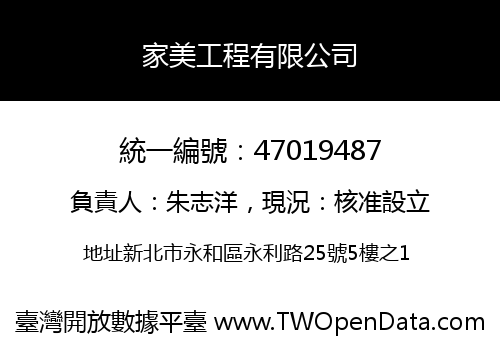 家美工程有限公司
