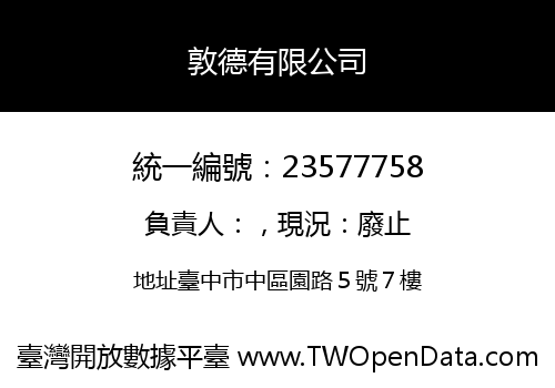 敦德有限公司