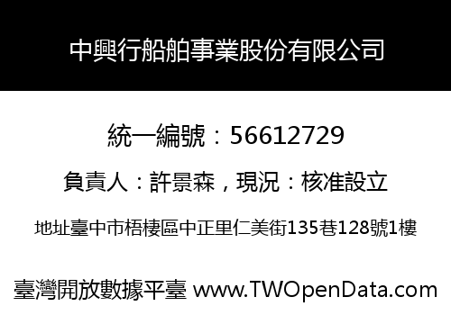 中興行船舶事業股份有限公司