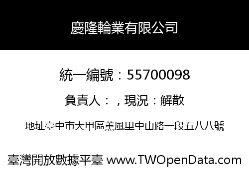 慶隆輪業有限公司
