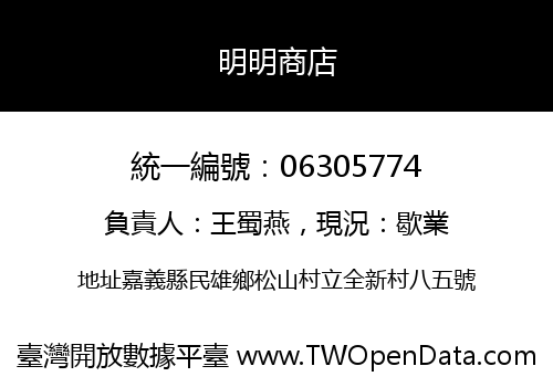 明明商店