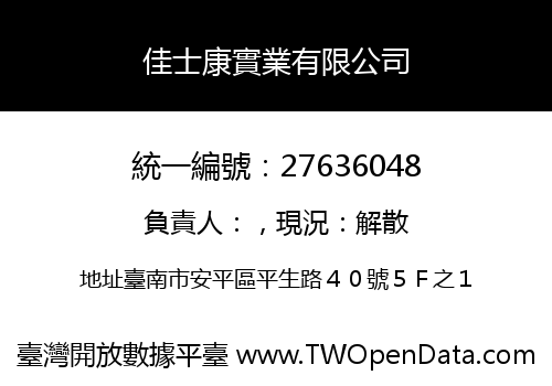 佳士康實業有限公司