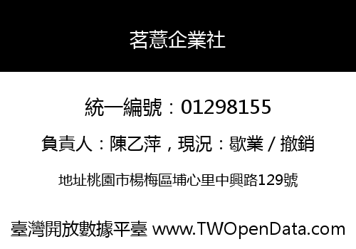 茗薏企業社