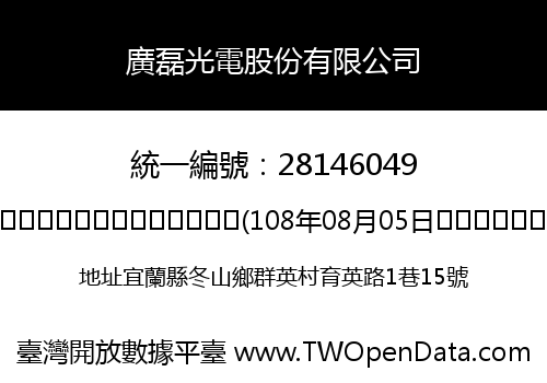 廣磊光電股份有限公司