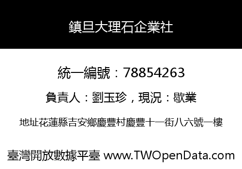 鎮旦大理石企業社