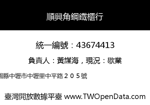 順興角鋼鐵櫃行