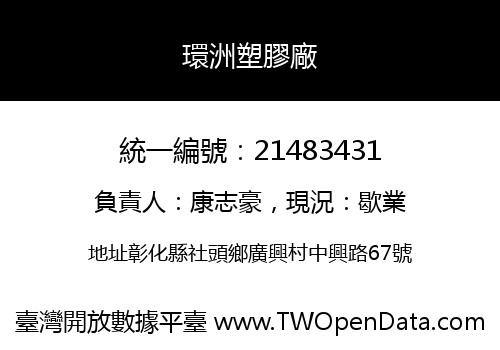 環洲塑膠廠