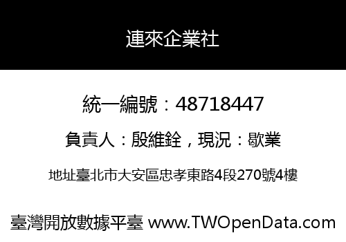 連來企業社