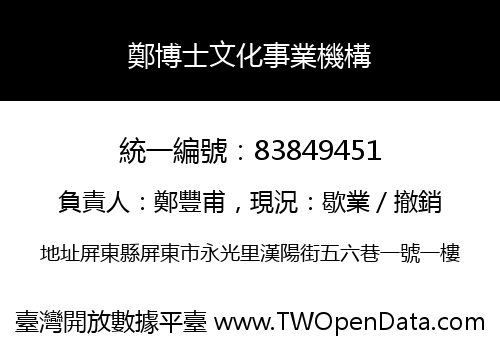 鄭博士文化事業機構