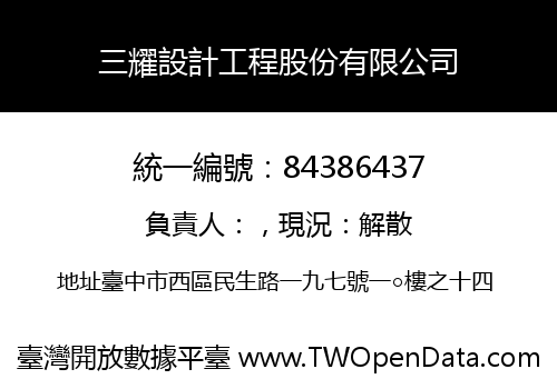 三耀設計工程股份有限公司