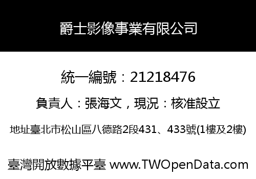 爵士影像事業有限公司