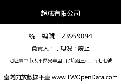 超成有限公司