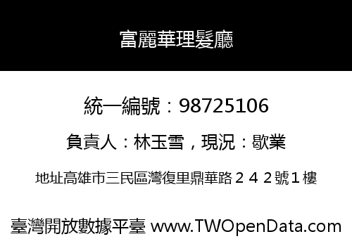 富麗華理髮廳