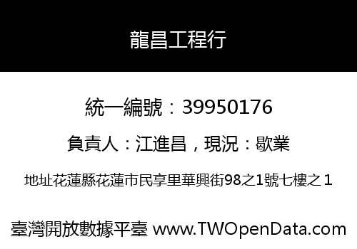 龍昌工程行