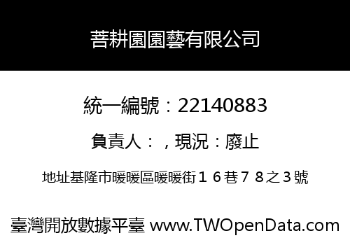 菩耕園園藝有限公司